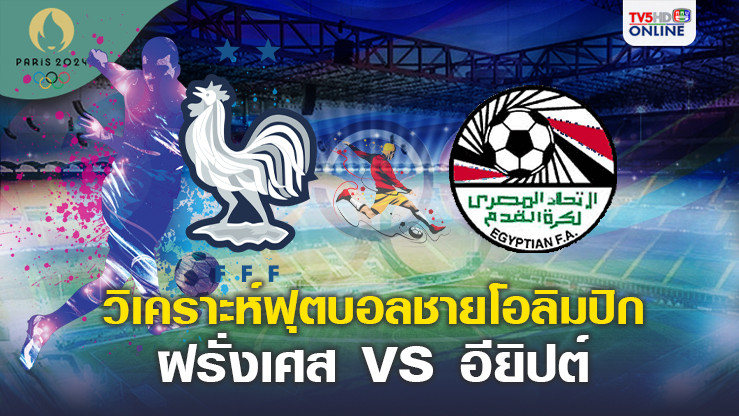 วิเคราะห์บอลโอลิมปิก ฝรั่งเศส พบ อียิปต์