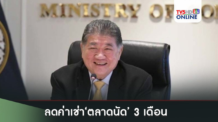 ‘พาณิชย์’รับลูกรัฐบาล ลดค่าเช่า‘ตลาดนัด’ 3 เดือน พร้อมเตรียมจัดตลาดนัดพาณิชย์ทั่วประเทศ