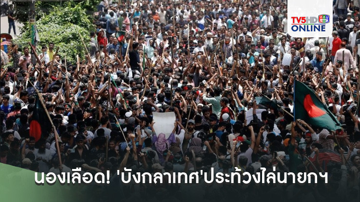 นองเลือด! 'บังกลาเทศ'ประท้วงไล่นายกฯเดือด ดับพุ่ง 90 ราย
