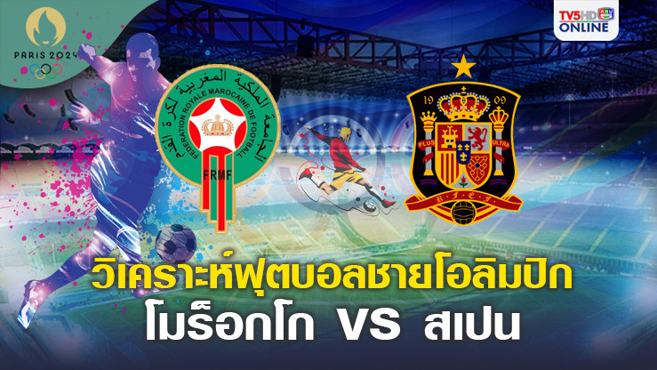 วิเคราะห์บอลโอลิมปิก โมร็อกโก พบ สเปน
