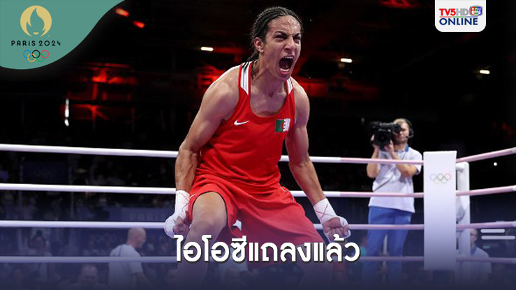 ไอโอซีแถลงถึงการตรวจสภาพเพศ 2 นักมวยหญิง ผิดหลักการและไม่น่าเชื่อถือ
