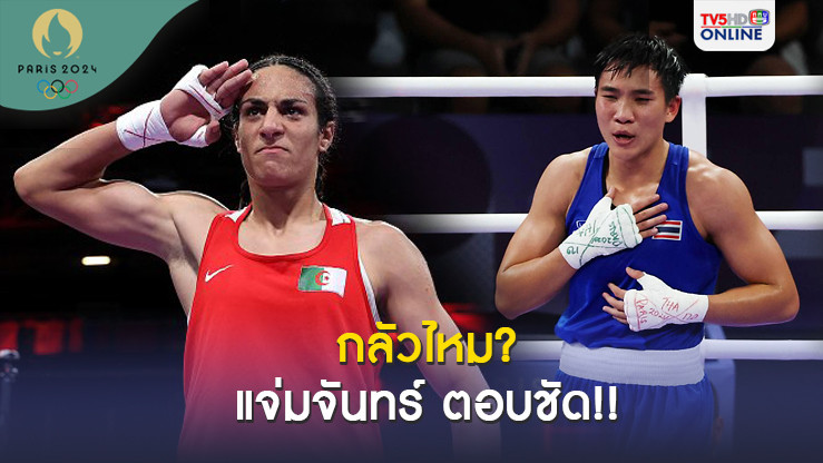 "จันทร์แจ่ม" ตอบชัดก่อนเจอ "นักชกแอลจีเรีย" รอบรองฯ โอลิมปิก 2024