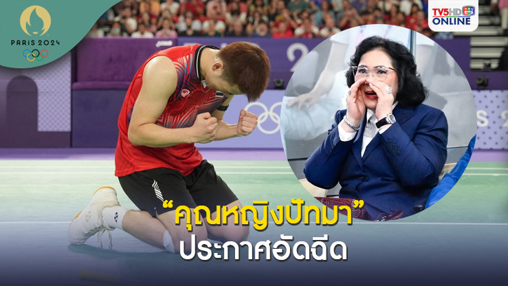 “คุณหญิงปัทมา” ประกาศอัดฉีด “วิว กุลวุฒิ” เข้าชิงทองแบดฯ โอลิมปิก 2024