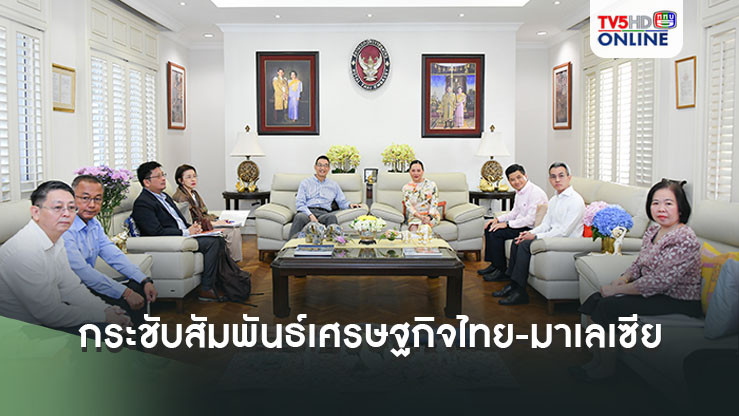 กระชับสัมพันธ์เศรษฐกิจไทย-มาเลเซีย