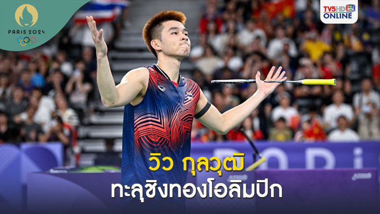 'วิว'กุลวุฒิ ทะลุชิงทองโอลิมปิกเกมส์ สร้างประวัติศาสตร์คว้าเหรียญแรกให้กีฬาแบดฯ