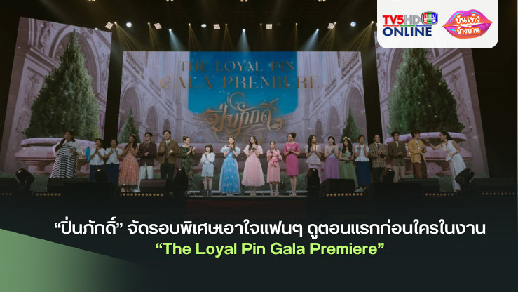 “ปิ่นภักดิ์” จัดรอบพิเศษเอาใจแฟนๆ ดูตอนแรกก่อนใครในงาน “The Loyal Pin Gala Premiere”