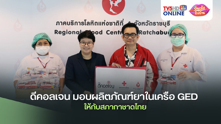 ดีคอลเจน มอบผลิตภัณฑ์ยาในเครือ GED ให้กับสภากาชาดไทย เพื่อส่งต่อสุขภาพที่ดีให้ประชาชนในภาคกลางและภาคเหนือ