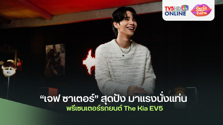 “เจฟ ซาเตอร์” สุดปัง มาแรงนั่งแท่นพรีเซนเตอร์รถยนต์ The Kia EV5  ถ่ายทอดมุมมอง “ไม่กล้า ไม่เกิด”