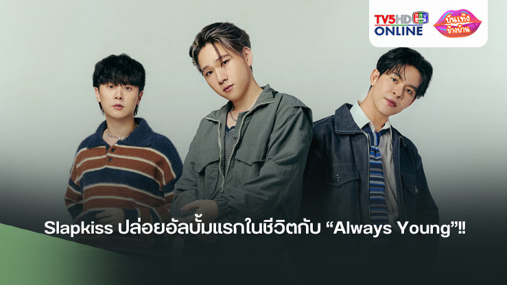 Slapkiss ปล่อยอัลบั้มแรกในชีวิตกับ “Always Young”!! พร้อมเอ็มวีเพลงใหม่ “เคาท์ดาวน์” ที่ได้ Maiyarap มาร่วมฟีทเจอริ่ง