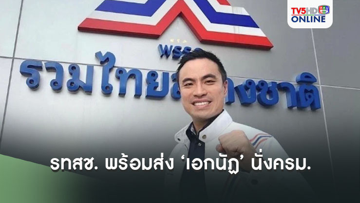 ‘รทสช.’ ทำหนังสือถึงนายกฯ หากปรับ ครม. พร้อมส่ง ‘เอกนัฏ’ นั่ง