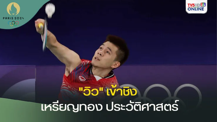 วิว เข้าชิง เหรียญทอง ประวัติศาสตร์แบดมินตัน ชายเดี่ยว โอลิมปิกเกมส์ 2024