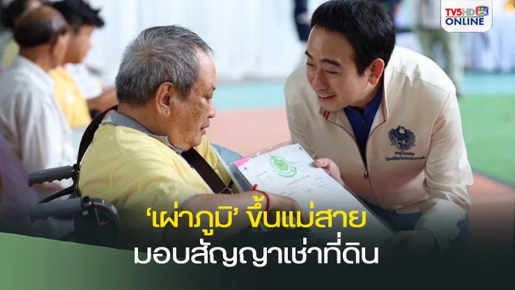 ‘เผ่าภูมิ’ขึ้นแม่สาย มอบสัญญาเช่าที่ดิน‘ธนารักษ์เอื้อราษฎร์’กว่า 72 ไร่