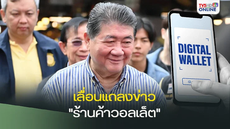 พาณิชย์เลื่อนแถลงข่าว "ร้านค้าวอลเล็ต"