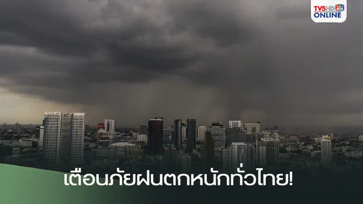 เตือนภัยฝนตกหนักทั่วไทย!