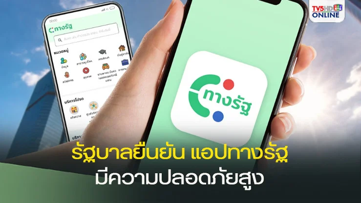 รัฐบาลยืนยันแอป‘ทางรัฐ’ มีมาตรการป้องกันการโจรกรรมข้อมูลอย่างรัดกุม ปลอดภัยสูง