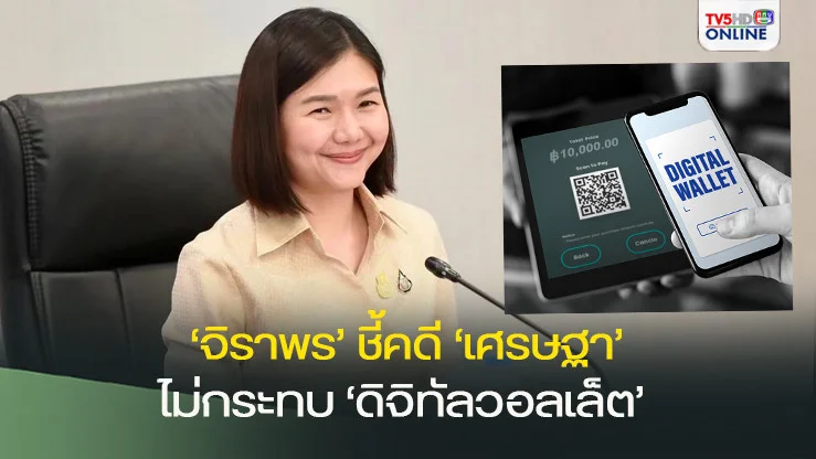 ‘จิราพร’ชี้คดี‘เศรษฐา’ไม่กระทบ‘ดิจิทัลวอลเล็ต’ ย้ำเพื่อไทยเดินหน้าผลักดันให้สำเร็จ
