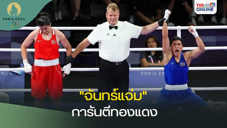 "จันทร์แจ่ม" ต่อยชนะ แชมป์เก่าตุรกี การันตีทองแดง ทะลุเตัดเชือกมวย โอลิมปิกเกมส์ 2024
