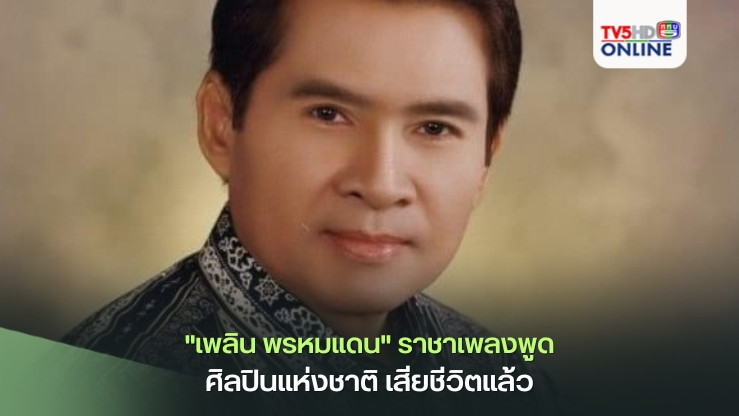 "เพลิน พรหมแดน" ราชาเพลงพูด ศิลปินแห่งชาติ เสียชีวิตแล้ว