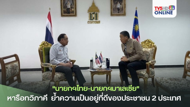 "นายกฯไทย-นายกฯมาเลเซีย" หารือทวิภาคี  ตอกย้ำความมุ่งมั่นความสงบสุข-พัฒนา ความเป็นอยู่ที่ดีของประชาชน 2 ประเทศ ชู ขับเคลื่อนการท่องเที่ยว ‘Six Countries, One Destination’