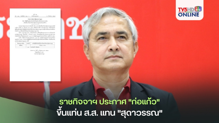 ราชกิจจาฯ ประกาศ "ก่อแก้ว" ขึ้นแท่น ส.ส. แทน "สุดาวรรณ"