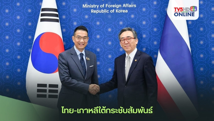 ไทย-เกาหลีใต้กระชับสัมพันธ์