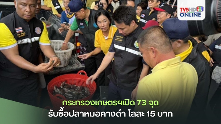 "อรรถกร"ยืนยัน กระทรวงเกษตรฯเปิด 73 จุด รับซื้อปลาหมอคางดำ โลละ 15 บาท ครอบคลุมทั่วประเทศ ลั่น ไม่มีกระบวนการวุ่นวาย ชวน คนไทยช่วยกันแก้ปัญหา อย่าส่งมรดก“ปลาหมอคางดำ“ให้ลูกหลาน