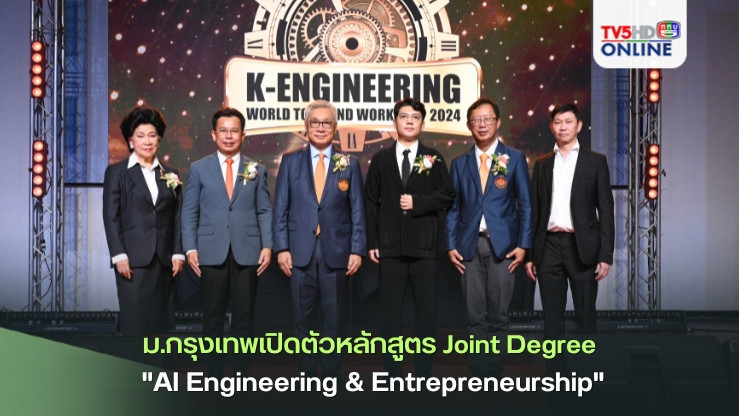 ม.กรุงเทพ ผนึกกำลัง สจล. เปิดตัวหลักสูตร Joint Degree "AI Engineering & Entrepreneurship" ปั้นวิศวกร AI หัวใจนักธุรกิจ