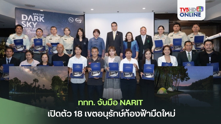 ททท. จับมือ NARIT เปิดตัว 18 เขตอนุรักษ์ท้องฟ้ามืดใหม่ ดันท่องเที่ยวเชิงดาราศาสตร์
