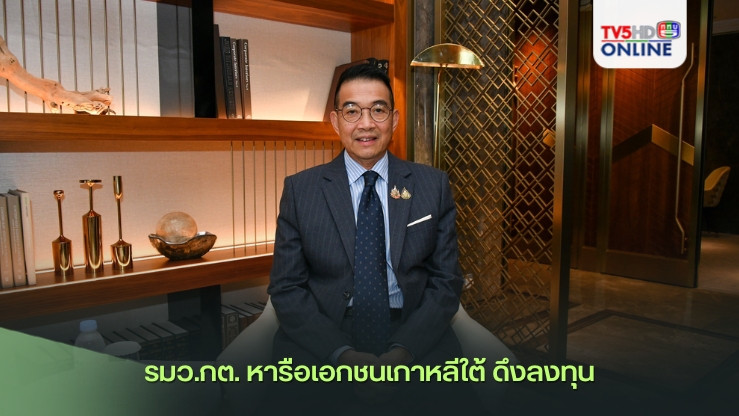 รมว.กต. หารือเอกชนเกาหลีใต้ ดึงลงทุน