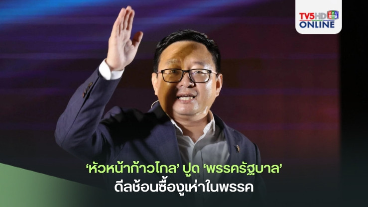 ‘หัวหน้าก้าวไกล’ ปูด ‘พรรครัฐบาล’ กำลังดีลช้อนซื้องูเห่าในพรรคกันเพียบ มั่นใจไม่เลื้อยหนี - ทุกคนมีกำลังใจดี เชื่อ7สิงหารอด ขออย่าเพิ่งโฟกัสพรรคใหม่ รอดูเนื้อหาที่ศาลฯตัดสินก่อน