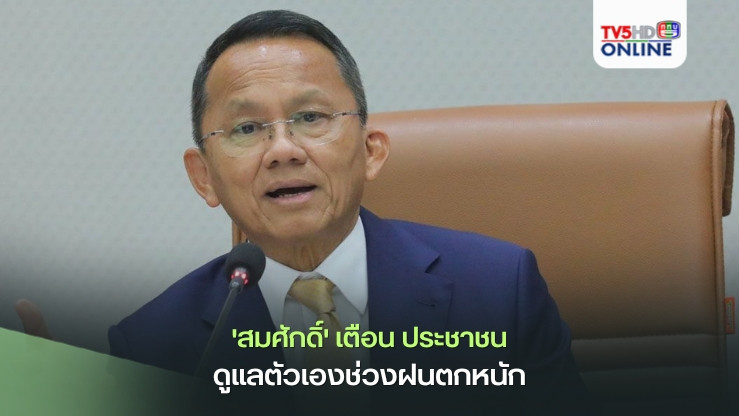'สมศักดิ์' เตือน ประชาชน เคร่งครัดดูแลตัวเองช่วงฝนตกหนัก ชี้ มี 4 กลุ่มโรคมากับน้ำท่วม