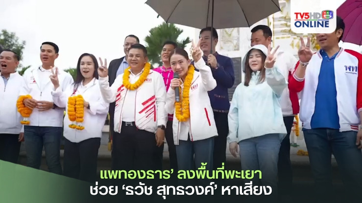 กำลังใจล้นหลาม! ‘แพทองธาร’ ลงพื้นที่พะเยาช่วย ‘ธวัช สุทธวงค์’ ผู้สมัครนายก อบจ. หาเสียง ท่ามกลางประชาชนที่มาต้อนรับไม่ขาดสายและฝนที่โปรยปรายไม่ขาดช่วง