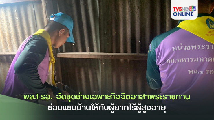 ร.31 พัน 1 รอ.  จัดชุดช่างเฉพาะกิจจิตอาสาพระราชทานซ่อมแซมบ้านให้กับผู้ยากไร้ผู้สูงอายุ