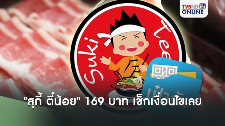 สายบุฟเฟต์พร้อมยัง "สุกี้ ตี๋น้อย" ลดราคาเหลือ 169 บาท เช็กเงื่อนไขเลย