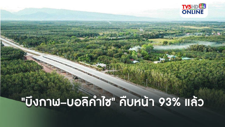 ‘กรมทางหลวง’ เผยสะพานมิตรภาพไทย – ลาว แห่งที่ 5 "บึงกาฬ – บอลิคำไซ" คืบหน้า  93% แล้ว