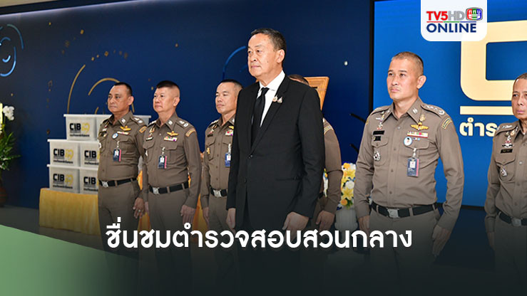นายกฯ ชื่นชมตำรวจสอบสวนกลาง ฮึ่ม! ไม่ยอมเด็ดขาดถ้าเอาชื่อ'เศรษฐา- การเมือง' มาอ้าง