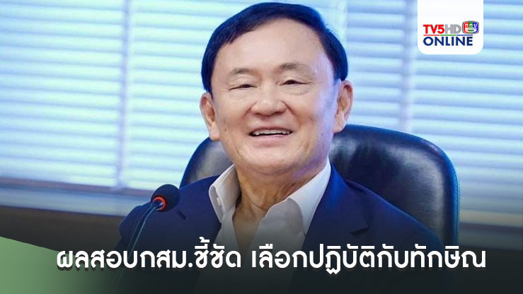 ผลสอบกสม.ชี้ชัด ‘เรือนจำพิเศษกรุงเทพฯ-รพ.ตำรวจ’ เลือกปฏิบัติกับทักษิณ ยื่น ป.ป.ช.ฟัน