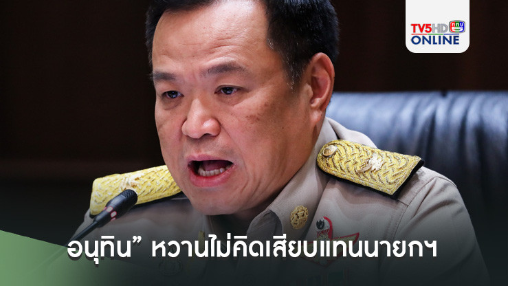 "อนุทิน” หวานไม่คิดเสียบแทนนายกฯ  ย้ำเก้าอี้ผู้นำเป็นของพท.
