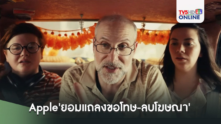 'Apple'ยอมแถลงขอโทษ-ลบโฆษณา'The Underdogs'ทิ้ง หลังโดนวิจารณ์สนั่นเหยียดไทย