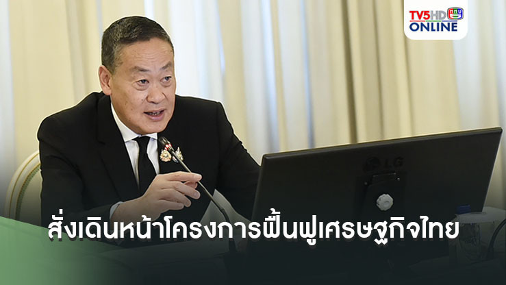 นายกฯ สั่งเดินหน้าโครงการฟื้นฟูเศรษฐกิจไทย 3 เดือน โดยกระทรวงพาณิชย์ช่วยเหลือค่าครองชีพ