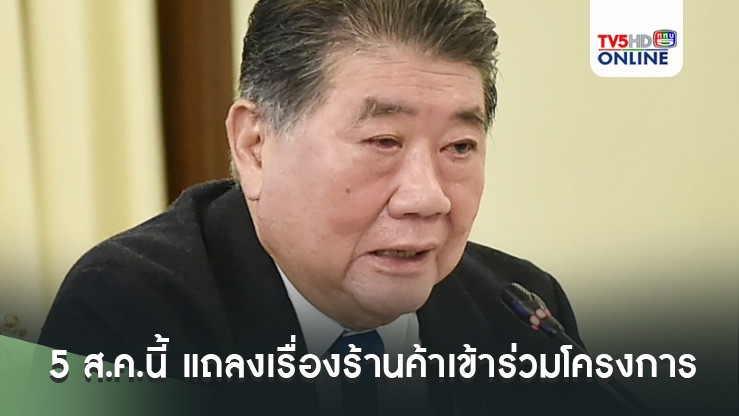 ‘ภูมิธรรม’ เผย 5 ส.ค.นี้ พร้อมแถลงเรื่องร้านค้าที่จะเข้าร่วมโครงการ คาดมากถึง 2 ล้านร้าน