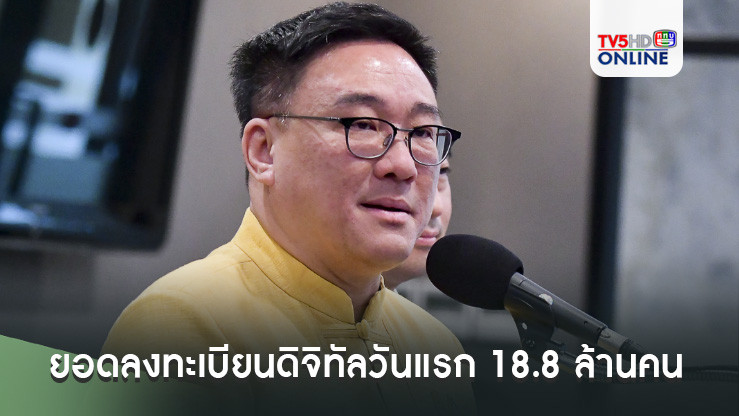 คลังเผยยอดลงทะเบียนดิจิทัลวันแรก 18.8 ล้านคน ยันแอพพ์ทางรัฐปลอดภัย
