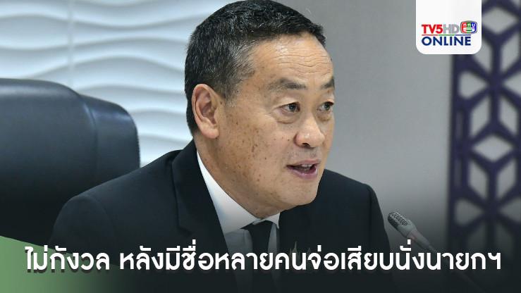 "เศรษฐา"ไม่กังวล หลังมีชื่อหลายคนจ่อเสียบนั่งนายกฯ แทนหาก 14 ส.ค.ตกเก้าอี้ มั่นใจรอด