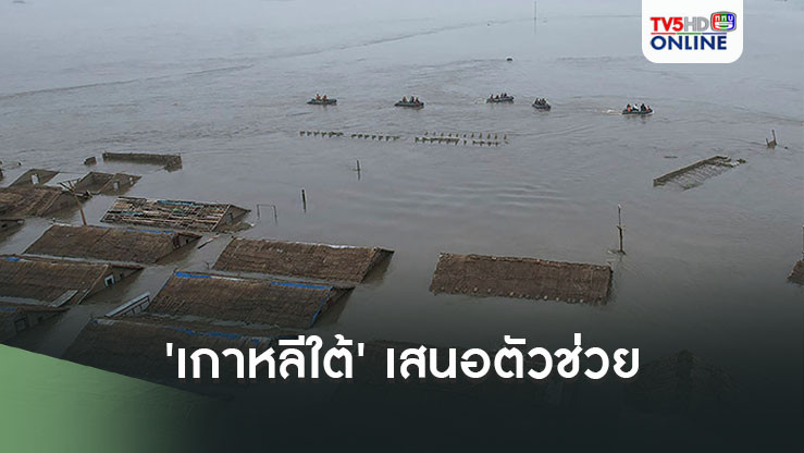 'เกาหลีใต้'เสนอตัว! พร้อมให้ความช่วยเหลือผู้ประสบภัยน้ำท่วมใหญ่'เกาหลีเหนือ'