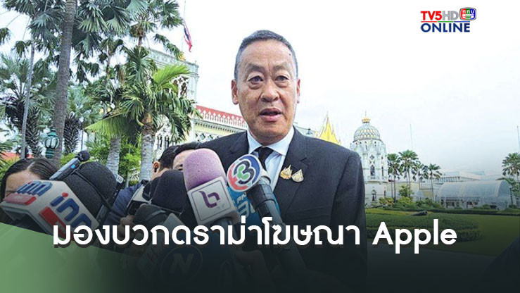 "นายกฯ"มองบวก กรณีกระแสดราม่า โฆษณาApple ด้อยค่าท่องเที่ยวไทย ชี้เหรียญมี 2 ด้าน