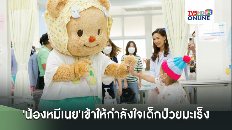 'น้องหมีเนย'แมสคอตสุดโด่งดัง เข้าให้กำลังใจเด็กป่วยมะเร็งที่ศิริราช