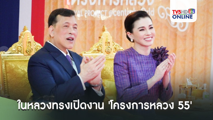 ในหลวงทรงเปิดงาน 'โครงการหลวง 55' พร้อมทอดพระเนตรนิทรรศการและผลผลิตการเกษตร