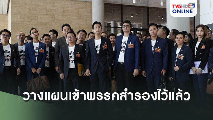 "ก้าวไกล"วางแผนเข้าพรรคสำรองไว้แล้ว  เผยฉันทามติชัด"ศิริกัญญา"ตัวเต็งหัวหน้า