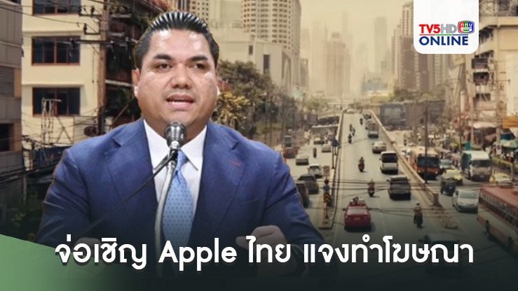 'กมธ.ท่องเที่ยว'จ่อเชิญ Apple ไทย แจงทำโฆษณาด้อยค่าประเทศไทย