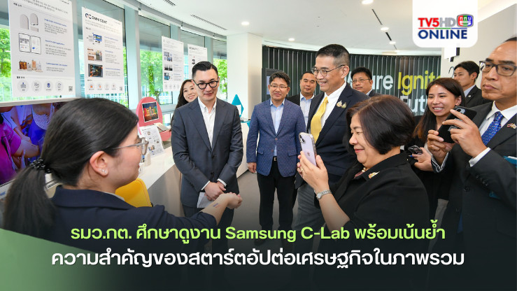 รมว.กต. ศึกษาดูงาน Samsung C-Lab พร้อมเน้นย้ำความสำคัญของสตาร์ตอัปต่อเศรษฐกิจในภาพรวม